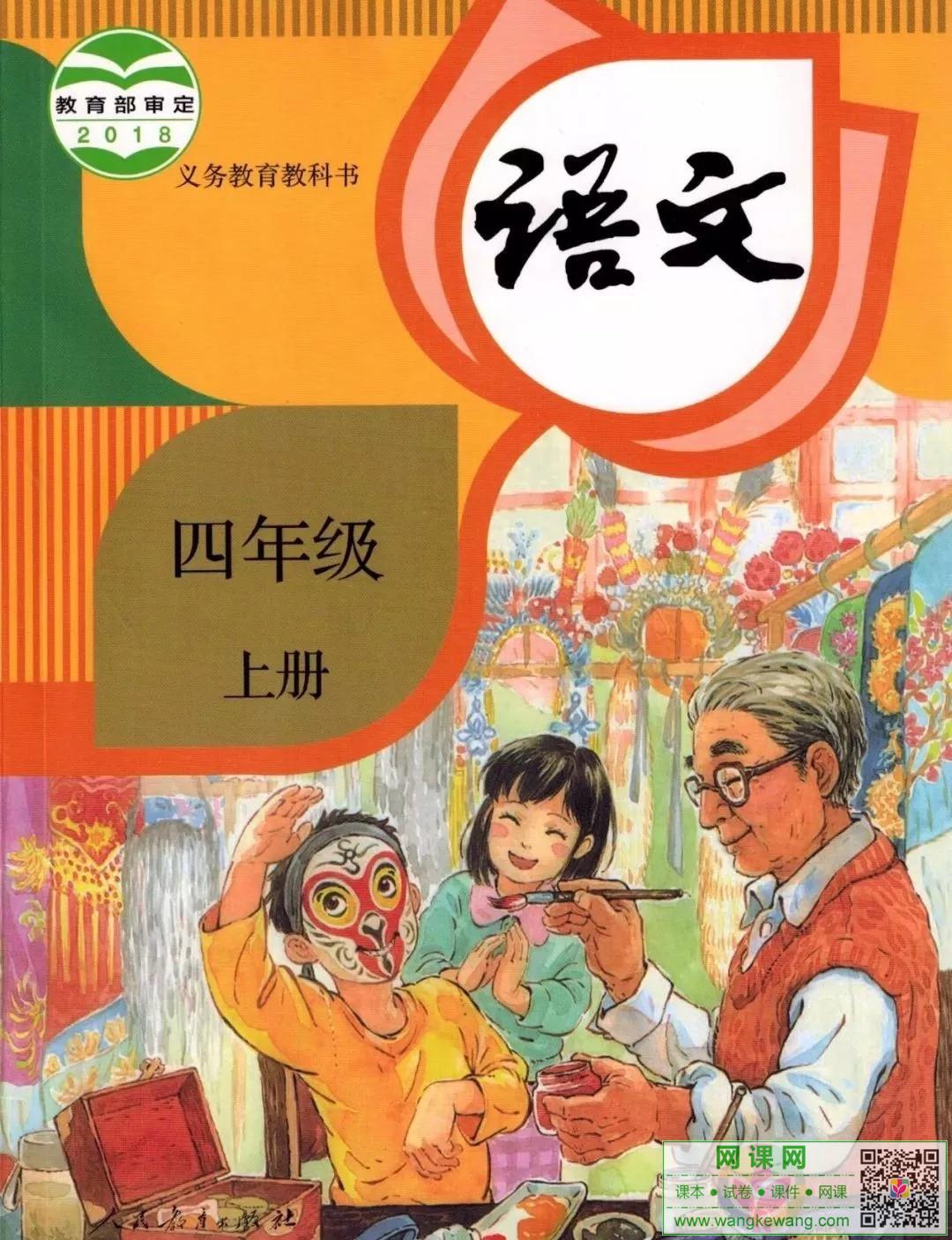 小学四年级上册语文电子课本部编人教版