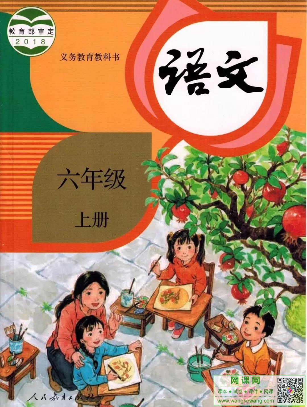 小学六年级上册语文电子课本部编人教版