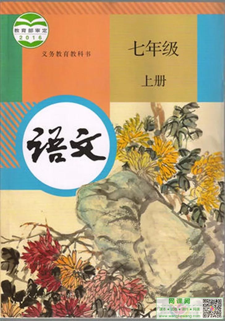 初一七年级上册语文电子课本(人教版)(2016)