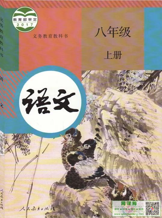 初二八年级上册语文电子课本部编人教版