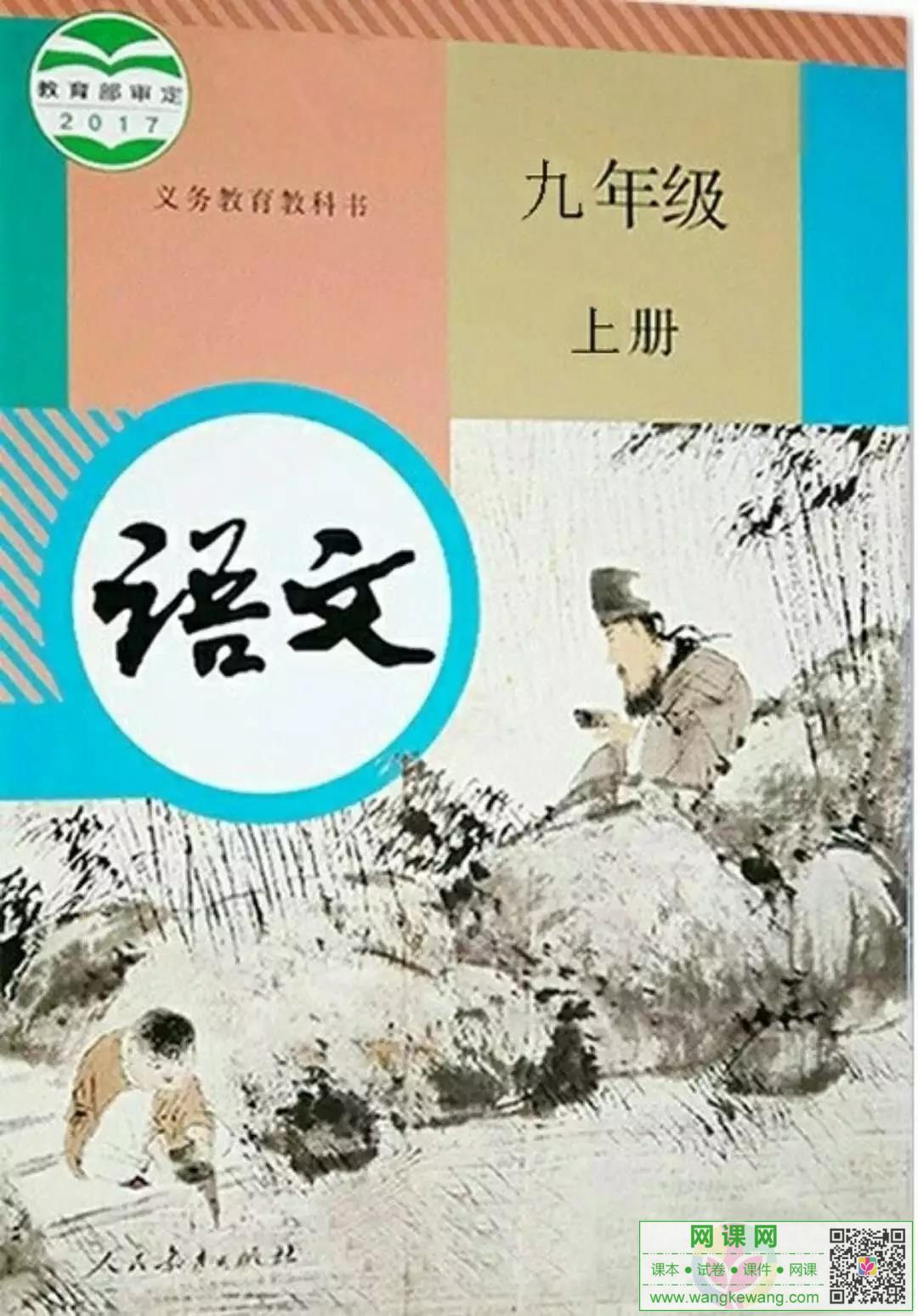 初三九年级上册语文电子课本部编人教版