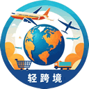 轻跨境跨境线路供应商