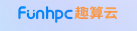 FunHPC趣算云云厂商logo