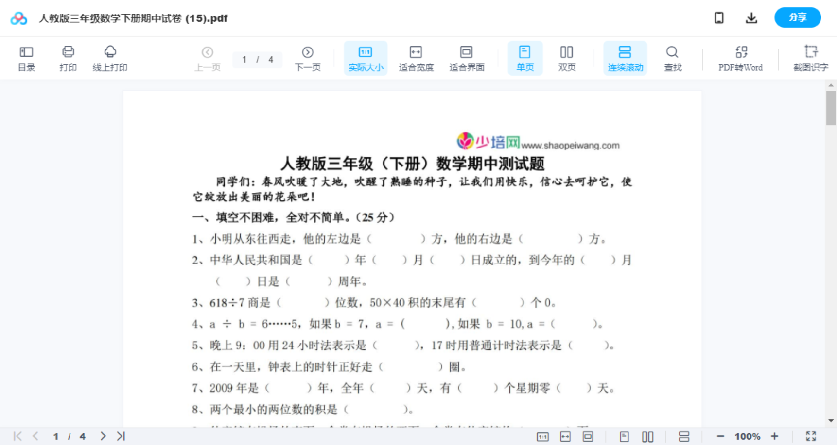 人教版三年级数学下册期中试卷 (15)