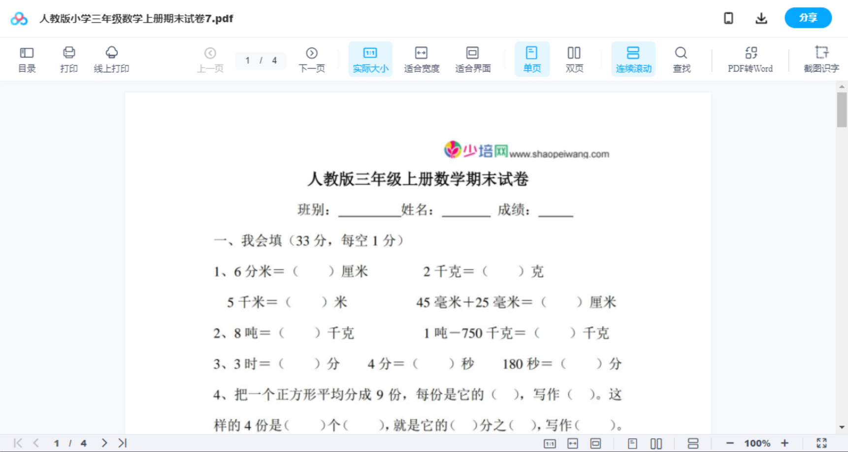 人教版小学三年级数学上册期末试卷7