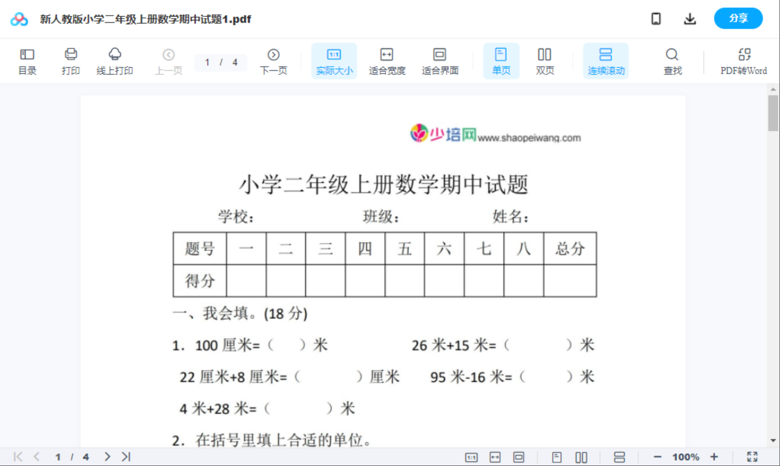 新人教版小学二年级上册数学期中试题1